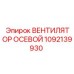 1092139930 ВЕНТИЛЯТОР ОСЕВОЙ Epiroc