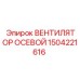 1504221616 ВЕНТИЛЯТОР ОСЕВОЙ Epiroc