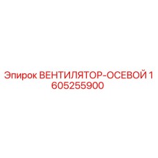 1605255900 ВЕНТИЛЯТОР-ОСЕВОЙ Epiroc