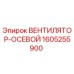 1605255900 ВЕНТИЛЯТОР-ОСЕВОЙ Epiroc