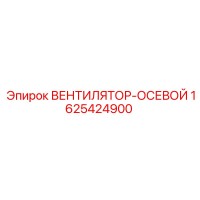 1625424900 ВЕНТИЛЯТОР-ОСЕВОЙ Epiroc