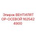 1625424900 ВЕНТИЛЯТОР-ОСЕВОЙ Epiroc