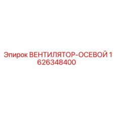 1626348400 ВЕНТИЛЯТОР-ОСЕВОЙ Epiroc