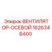 1626348400 ВЕНТИЛЯТОР-ОСЕВОЙ Epiroc