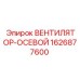 1626877600 ВЕНТИЛЯТОР-ОСЕВОЙ Epiroc