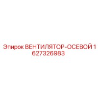 1627326983 ВЕНТИЛЯТОР-ОСЕВОЙ Epiroc