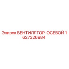 Фото осевого вентилятора Epiroc артикул 1627326984