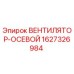 Фото осевого вентилятора Epiroc артикул 1627326984