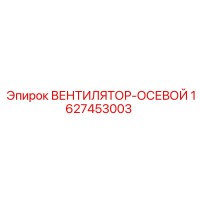 1627453003 ВЕНТИЛЯТОР-ОСЕВОЙ Epiroc