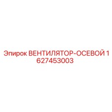 Вентилятор-осевой для буровых станков Epiroc артикул 1627453003