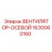 Вентилятор-осевой Epiroc 1630060160 для буровых станков