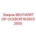 1635032500 Осевой вентилятор Эпирок