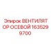 1635299700 ВЕНТИЛЯТОР ОСЕВОЙ Epiroc