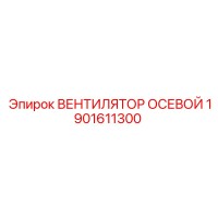 1901611300 ВЕНТИЛЯТОР ОСЕВОЙ Epiroc