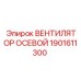1901611300 ВЕНТИЛЯТОР ОСЕВОЙ Epiroc