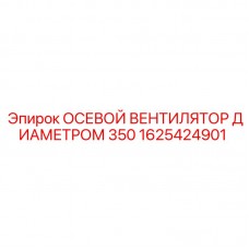 1625424901 ОСЕВОЙ ВЕНТИЛЯТОР ДИАМЕТРОМ 350 (Epiroc)