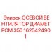 1625424901 ОСЕВОЙ ВЕНТИЛЯТОР ДИАМЕТРОМ 350 (Epiroc)