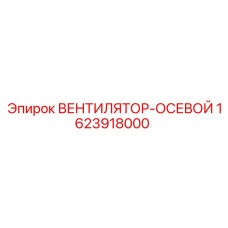 1623918000 ВЕНТИЛЯТОР-ОСЕВОЙ Epiroc
