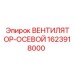 1623918000 ВЕНТИЛЯТОР-ОСЕВОЙ Epiroc