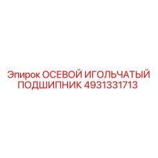 Подшипник для бурового оборудования Epiroc 4931331713