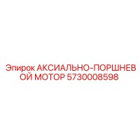 5730008598 АКСИАЛЬНО-ПОРШНЕВОЙ МОТОР Epiroc
