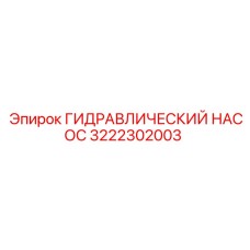 3222302003 ГИДРАВЛИЧЕСКИЙ НАСОС Epiroc