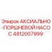 Оригинальный гидронасос Epiroc артикул 4812007999