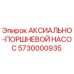 Оригинальный аксиально-поршневой насос Epiroc 5730000935