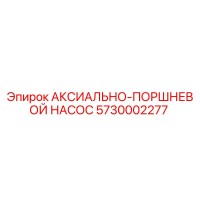 5730002277 АКСИАЛЬНО-ПОРШНЕВОЙ НАСОС Epiroc