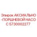 Оригинальный насос Epiroc 5730002277 в разрезе