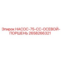 2658266321 НАСОС-75-CC-ОСЕВОЙ-ПОРШЕНЬ Epiroc