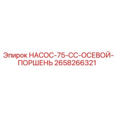 2658266321 НАСОС-75-CC-ОСЕВОЙ-ПОРШЕНЬ Epiroc