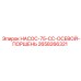 2658266321 НАСОС-75-CC-ОСЕВОЙ-ПОРШЕНЬ Epiroc