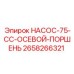 2658266321 НАСОС-75-CC-ОСЕВОЙ-ПОРШЕНЬ Epiroc