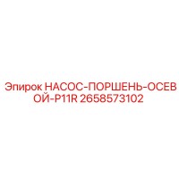 2658573102 НАСОС-ПОРШЕНЬ-ОСЕВОЙ-P11R Epiroc