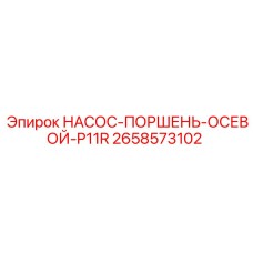 2658573102 НАСОС-ПОРШЕНЬ-ОСЕВОЙ-P11R Epiroc