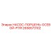 2658573102 НАСОС-ПОРШЕНЬ-ОСЕВОЙ-P11R Epiroc
