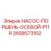 2658573102 НАСОС-ПОРШЕНЬ-ОСЕВОЙ-P11R Epiroc