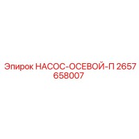 2657658007 НАСОС-ОСЕВОЙ-П Epiroc