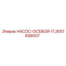 2657658007 НАСОС-ОСЕВОЙ-П Epiroc