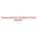 2657658007 НАСОС-ОСЕВОЙ-П Epiroc
