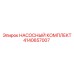 Насосный ремонтный комплект Epiroc артикул 4140657007