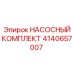 Насосный ремонтный комплект Epiroc артикул 4140657007