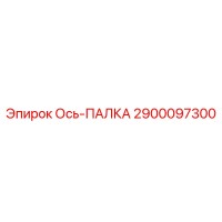 2900097300 Ось-ПАЛКА Epiroc