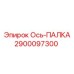 2900097300 Ось-ПАЛКА Epiroc