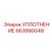 663990048 УПЛОТНЕНИЕ Epiroc