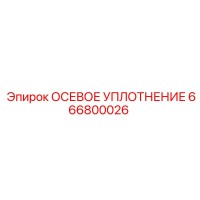 666800026 ОСЕВОЕ УПЛОТНЕНИЕ Epiroc