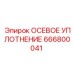 666800041 ОСЕВОЕ УПЛОТНЕНИЕ Epiroc