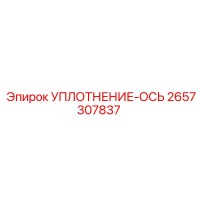 2657307837 УПЛОТНЕНИЕ-ОСЬ Epiroc