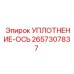2657307837 УПЛОТНЕНИЕ-ОСЬ Epiroc